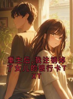 重生后,我注销掉了女儿的银行卡TXT(沈砚舟林晚)全文章节在线阅读