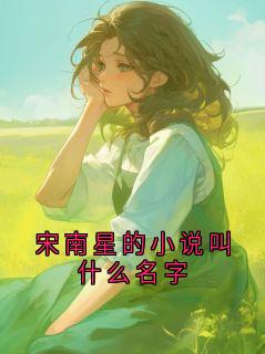 宋南星的小说叫什么名字快手热推陆持宋南星免费阅读