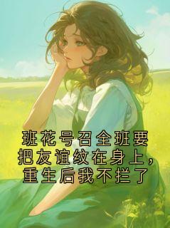 主人公陆持宋南星在线免费试读班花号召全班要把友谊纹在身上，重生后我不拦了最新章节列表