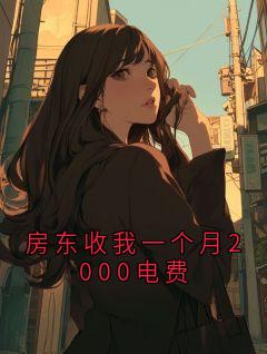 主人公陆承浩在线免费试读房东收我一个月2000电费最新章节列表