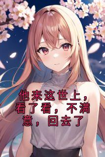 抖音爆款他来这世上，看了看，不满意，回去了方小禾陈默无广告阅读