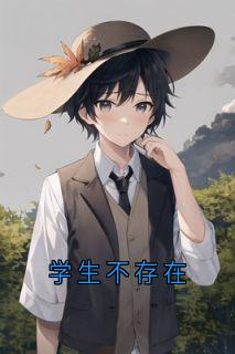 学生不存在林晓晓王芳小说全文阅读