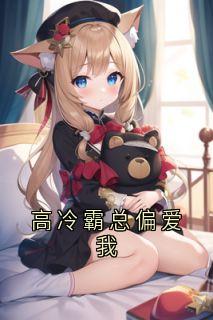 小说高冷霸总偏爱我主角为厉霆琛苏清媛高冷免费阅读
