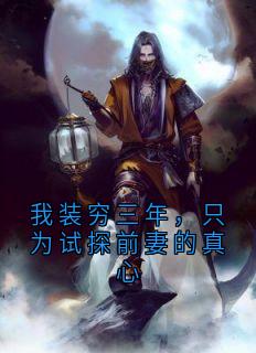 我装穷三年,只为试探前妻的真心苏晴锦程陈果最新章节在线阅读