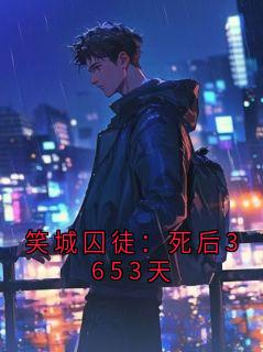 笑城囚徒:死后3653天(全章节)-阎笑日程表在线阅读