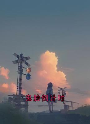 主角APP白小惠小说完整版最新章节-鬼脸倒计时免费阅读全文