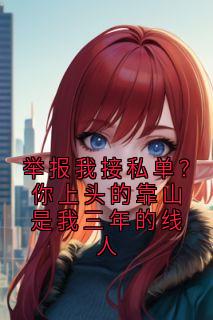 陈默赵刚李娜是哪部小说的主角 举报我接私单?你上头的靠山是我三年的线人全文无弹窗