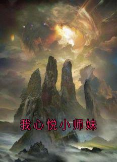 我心悦小师妹免费阅读全文，主角沈清霜小说完整版