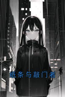 爆款小说纸条与敲门者在线阅读-顾青棠纸条三天免费阅读