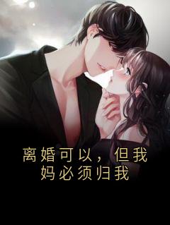 离婚可以，但我妈必须归我快手热推苏晚赵慧兰免费阅读