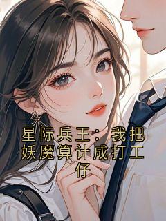 星际兵王：我把妖魔算计成打工仔联邦天启克劳斯大结局小说全章节阅读