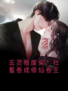 五灵根废柴？社畜卷成修仙卷王知乎后续免费试读