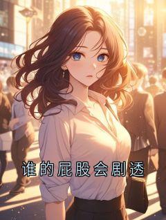 主角苏妙妙苏婉儿小说完整版-谁的屁股会剧透免费阅读全文
