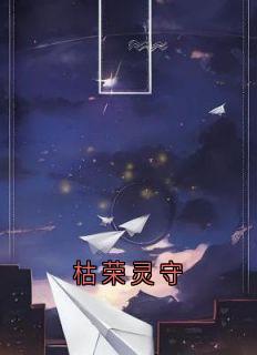 枯荣灵守by冷暖自知02 免费阅读小说大结局