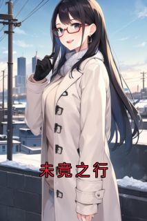 未竟之行是什么小说杨昊全本免费阅读