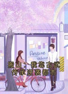 抖音完结搬山：我靠古武传承逆袭都市秦风(全文在线阅读)