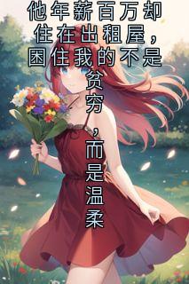 主角程砚白小说完整版-他年薪百万却住在出租屋，困住我的不是贫穷，而是温柔免费阅读全文