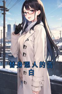 思思如意 写的小说替身恩人的告白时锦州全文阅读