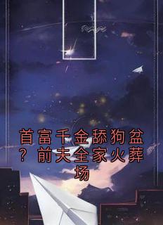 主角陈耀光小说完整版-首富千金舔狗盆？前夫全家火葬场免费阅读全文
