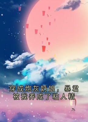 新书推荐穿成炮灰奶娘，暴君被我养成了粘人精完整版小说-萧珩奶娘最新章节阅读