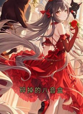 老书虫推荐碎掉的八音盒 在线阅读