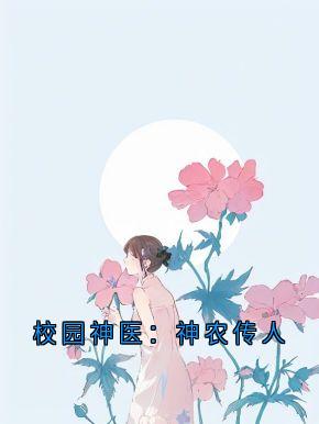 好文热推小说校园神医：神农传人主角王林全文在线阅读