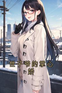 老书虫推荐世子爷的掌心娇 在线阅读
