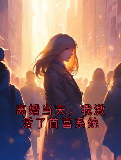 苏晚傅寒川离婚当天，我激活了首富系统小说完整版