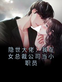 抖音小说隐世大佬：我在女总裁公司当小职员陈凡星耀传苏清寒全文txt