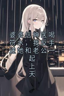 婆婆信神医喝符水,我反手送她和老公一起上天小说免费阅读 许宴姜芮大结局完整版