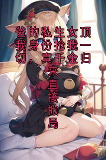 爸的私生女顶我身份抢我一切,真千金归来直接掀局顾念念霍凛陶静免费全章节目录阅读