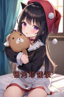 郝楠禾赵艺昭是哪部小说的主角 银河珍馐录全文无弹窗