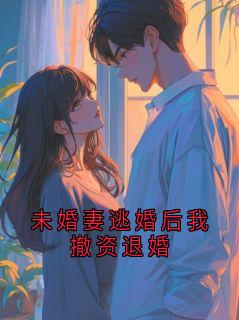 未婚妻逃婚后我撤资退婚小说免费阅读 裴循苏苒宁大结局完整版