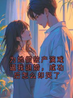 裴循苏苒宁为她假破产演戏逼我退婚，成功后怎么却哭了全章节免费阅读