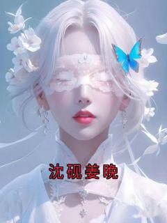 高质量小说沈砚姜晚在线试读