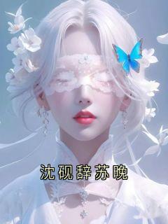 沈砚沈砚辞苏晚全文(沈砚)章节免费阅读