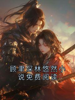 顾聿深林悠然完整未删减版在线阅读 顾聿深林悠然结局