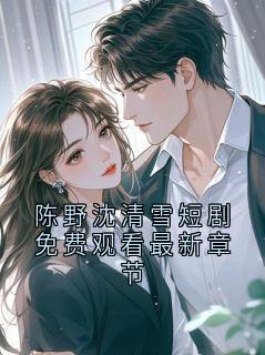 陈野沈清雪短剧免费观看最新章节(新书)小说_陈野沈曼青阅读