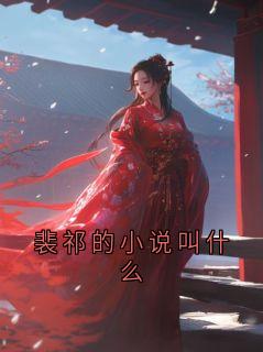 裴祁的小说叫什么裴祁岑伊免费全章节目录阅读