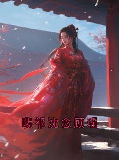 最新小说裴祁沈念顾瑶主角裴祁岑伊全文在线阅读