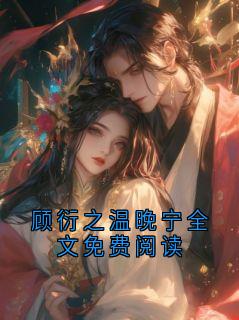顾衍之温晚宁全文免费阅读在哪免费看,顾衍之温晚宁小说章节目录阅读