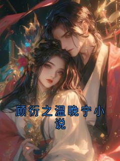 顾衍之温晚宁小说免费阅读全文，主角顾衍之温晚宁小说