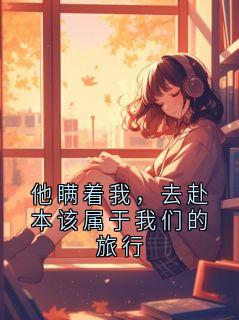 小说他瞒着我,去赴本该属于我们的旅行主角为江叙辰苏砚免费阅读