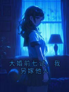傅景珩苏清鸢小说抖音热文大婚前七试，我另嫁他人完结版