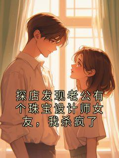 探店发现老公有个珠宝设计师女友，我杀疯了【全章节】陆淮屿言汐完结版免费阅读