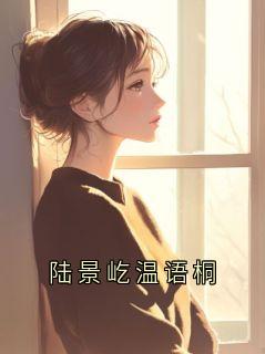[抖音]小说陆景屹温纾陆景屹温语桐