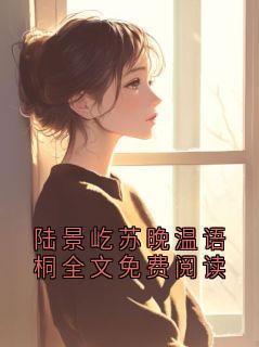 陆景屹苏晚温语桐全文免费阅读小说(完结版)-陆景屹温纾在线阅读