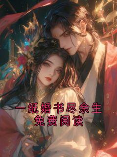一纸婚书尽余生免费阅读陆惊澜阿蘅无广告在线阅读