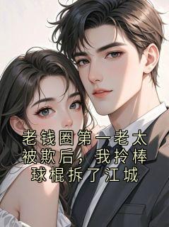 正版小说老钱圈第一老太被欺后，我拎棒球棍拆了江城沈知韫岁岁在线免费阅读