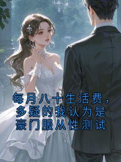 顾晏池沈蒹葭全本小说 每月八十生活费,多疑的我认为是豪门服从性测试全文免费在线阅读